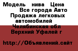  › Модель ­ нива › Цена ­ 100 000 - Все города Авто » Продажа легковых автомобилей   . Челябинская обл.,Верхний Уфалей г.